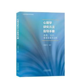 心理学研究方法指导手册选题设计数据收集与分析魏祥迁山东大学出版社9787560772097