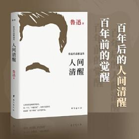 人间清醒:鲁迅作品精选集