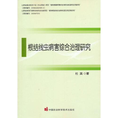 根结线虫病害综合治理研究