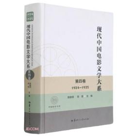 现代中国电影文学大系:1934-1935:第四卷