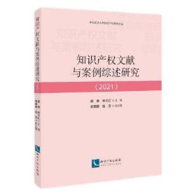 知识产权文献与案例综述研究（2021）