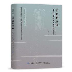 平面的立体20世纪20-30年代旗袍造型研究