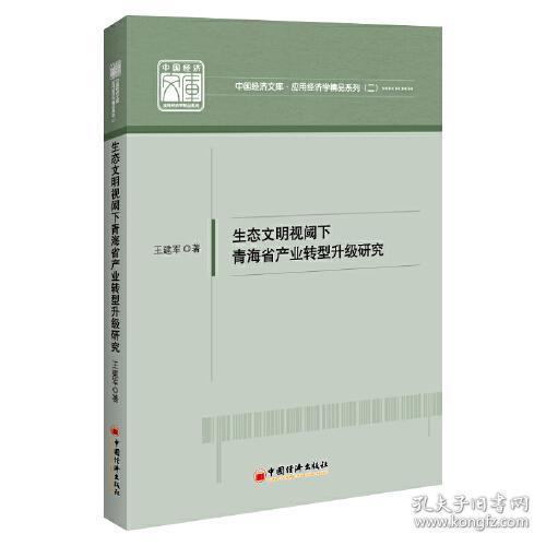 生态文明视阈下青海省产业转型升级研究