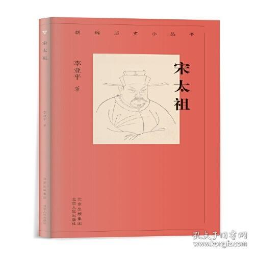 新编历史小丛书 宋太祖