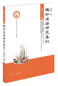 域外汉籍研究集刊（第二十一辑）