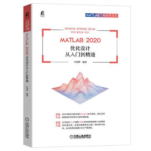 MATLAB2020优化设计从入门到精通