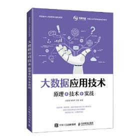 大数据应用技术 专著 原理+技术+实战 王国珺，饶绪黎，王鹏编著 da shu ju yin