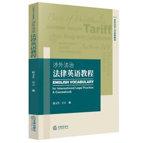 涉外法治法律英语教程/涉外法治人才培养教材