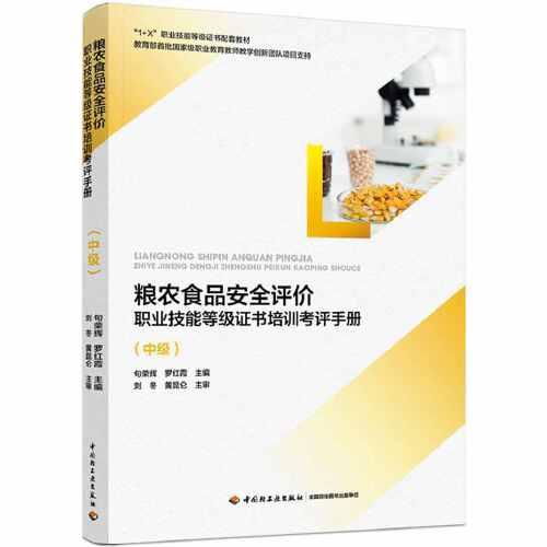 粮农食品安全评价职业技能等级证书培训考评手册（中级）（教育部“1+X”职业技能等级证书培训教材）