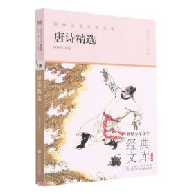 唐诗精选(升级版)/世界少年文学经典文库