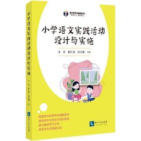 小学语文实践活动设计与实施