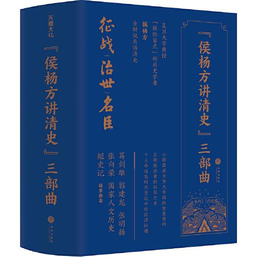 “侯杨方讲清史”三部曲（葛剑雄、郭建龙、张明扬、张向荣、国家人文历史、短史记 诚挚推荐）