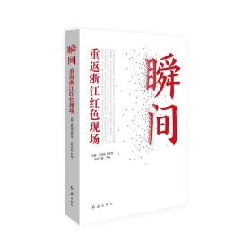 瞬间 专著 重返浙江红色现场 王祖强，柴燕菲主编 shun jian