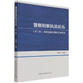 警察刑事执法论丛（第二辑）-（新型金融犯罪防范与惩治）