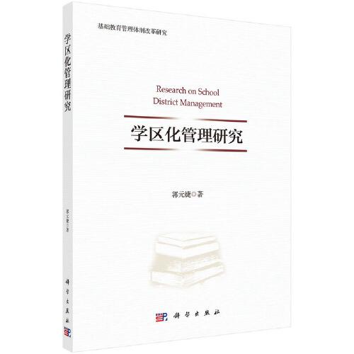 学区化管理研究/基础教育管理体制改革研究