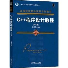 C++程序设计教程（第3版）