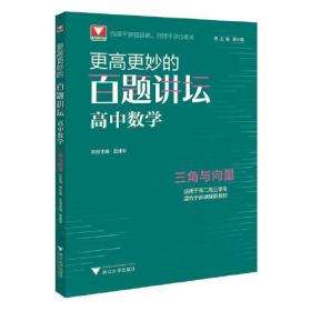 更高更妙的百题讲坛 高中数学 三角与向量