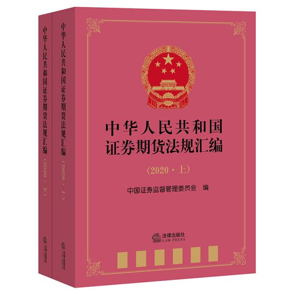 中华人民共和国证券期货法规汇编(2020)(全2册)