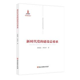 新时代党的建设丛书——新时代党的建设总要求