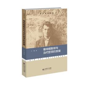 维特根斯坦与当代哲学的发展