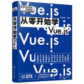 从零开始学Vue.js