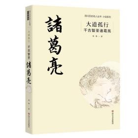 四川历史名人丛书.小说系列：大道孤行--千古智圣诸葛亮