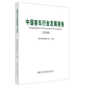 中国客车行业发展报告:2020:2020