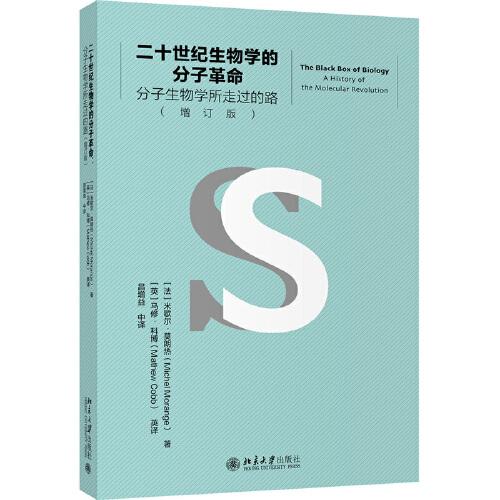 二十世纪生物学的分子革命:分子生物学所走过的路