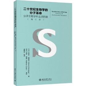 二十世纪生物学的分子革命 分子生物学所走过的路（增订版） 北京大学旗舰店正版