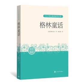 中小学生阅读指导目录：格林童话