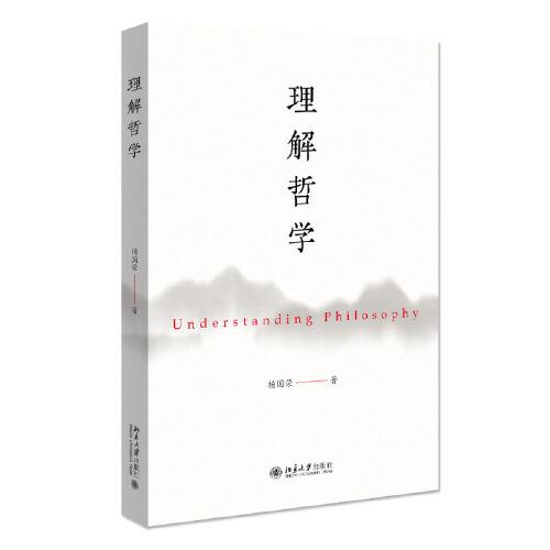 理解哲学   北京大学出版社