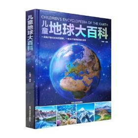 《儿童地球大百科》--一场美不胜收的视觉盛宴，一座关于地球的知识宝库