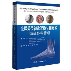 全踝关节初次置换与翻修术：循证外科管理