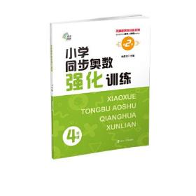 小学同步奥数强化训练 4年级 第2版