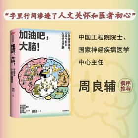 加油吧，大脑！  （让你能量满格、心平气和的大脑使用手册）