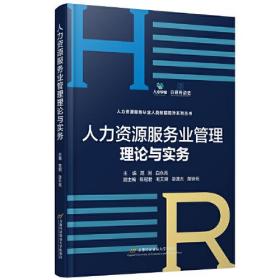 人力资源服务业管理理论与实务  范围  首都经济贸易大学出版社 9787563833153