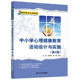 中小学心理健康教育活动设计与实施