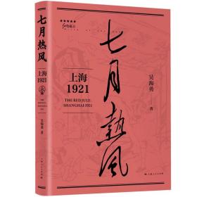 七月热风：上海1921