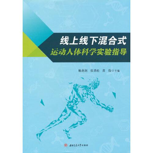 线上线下混合式运动人体科学实验指导