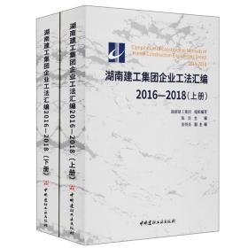 湖南建工集团企业工法汇编:2016-2018