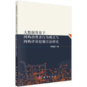 大数据背景下网购消费者行为模式与网购评语挖掘方法研究