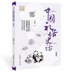 中国礼俗史话（典藏版）（2023年推荐）