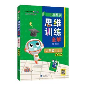 2021秋 小学数学思维训练全解