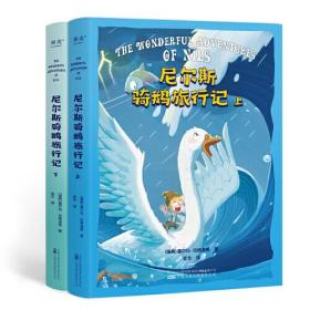 瑞典近代童话：尼尔斯骑鹅旅行记  （彩图版）（全2册）