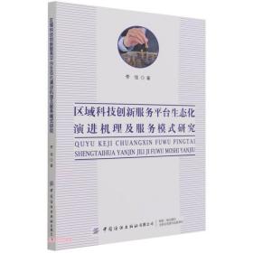 区域科技创新服务平台生态化演进机理及服务模式研究