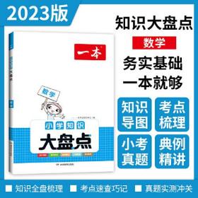 2023版一本小学数学知识大盘点 小学四五六年级基础知识大全考试总复习资料书人教版 小升初数学必背考点工具书 开心教育