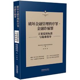 破坏金融管理秩序罪·金融诈骗罪立案追诉标准与疑难指导