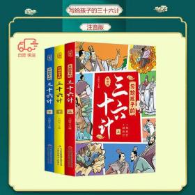 写给孩子的三十六计 上中下（3册） 小学生彩图注音版 小学生二三四年级课外阅读 国学经典书籍