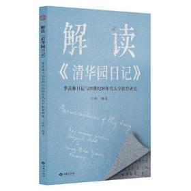 解读《清华园日记》：季羡林日记与20世纪30年代大学教育研究