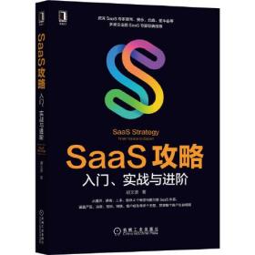 SaaS攻略: 入门、实战与进阶